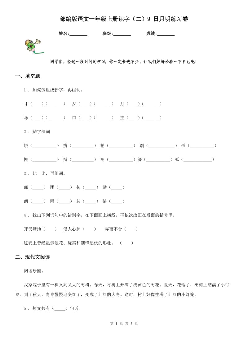 部编版语文一年级上册识字(二)9 日月明练习卷_第1页