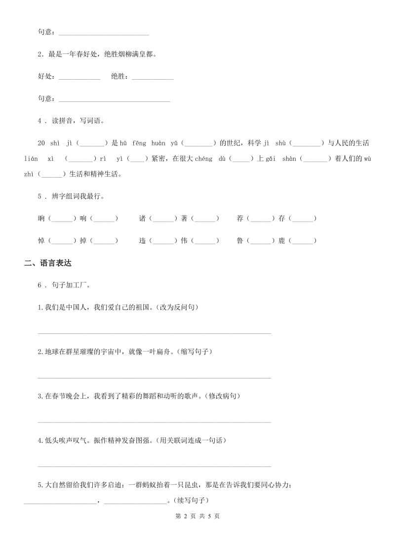 2020年部编版五年级下册期中素养测评语文试卷C卷_第2页