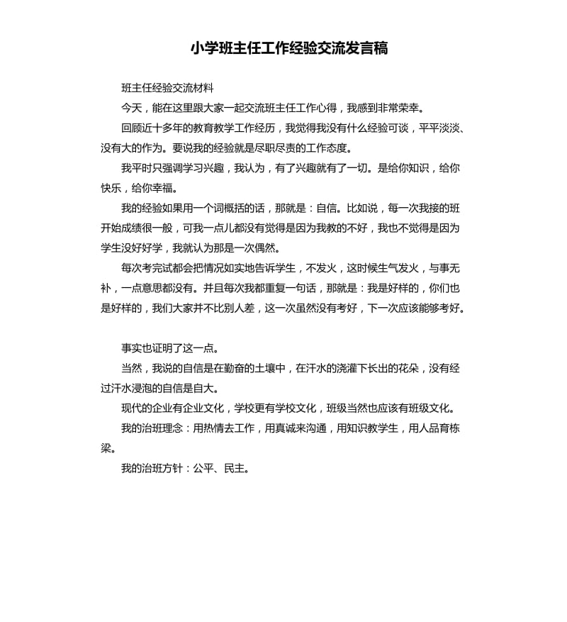 小学班主任工作经验交流发言稿 .docx_第1页