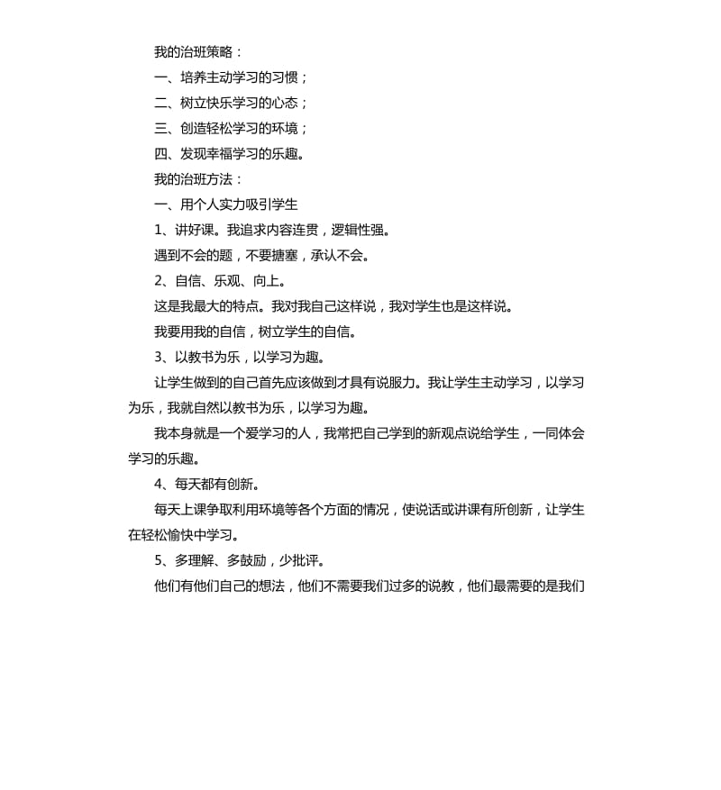 小学班主任工作经验交流发言稿 .docx_第2页