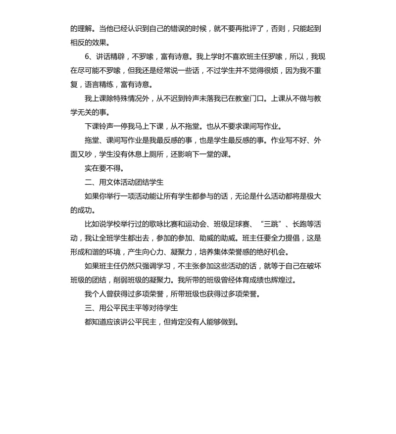 小学班主任工作经验交流发言稿 .docx_第3页