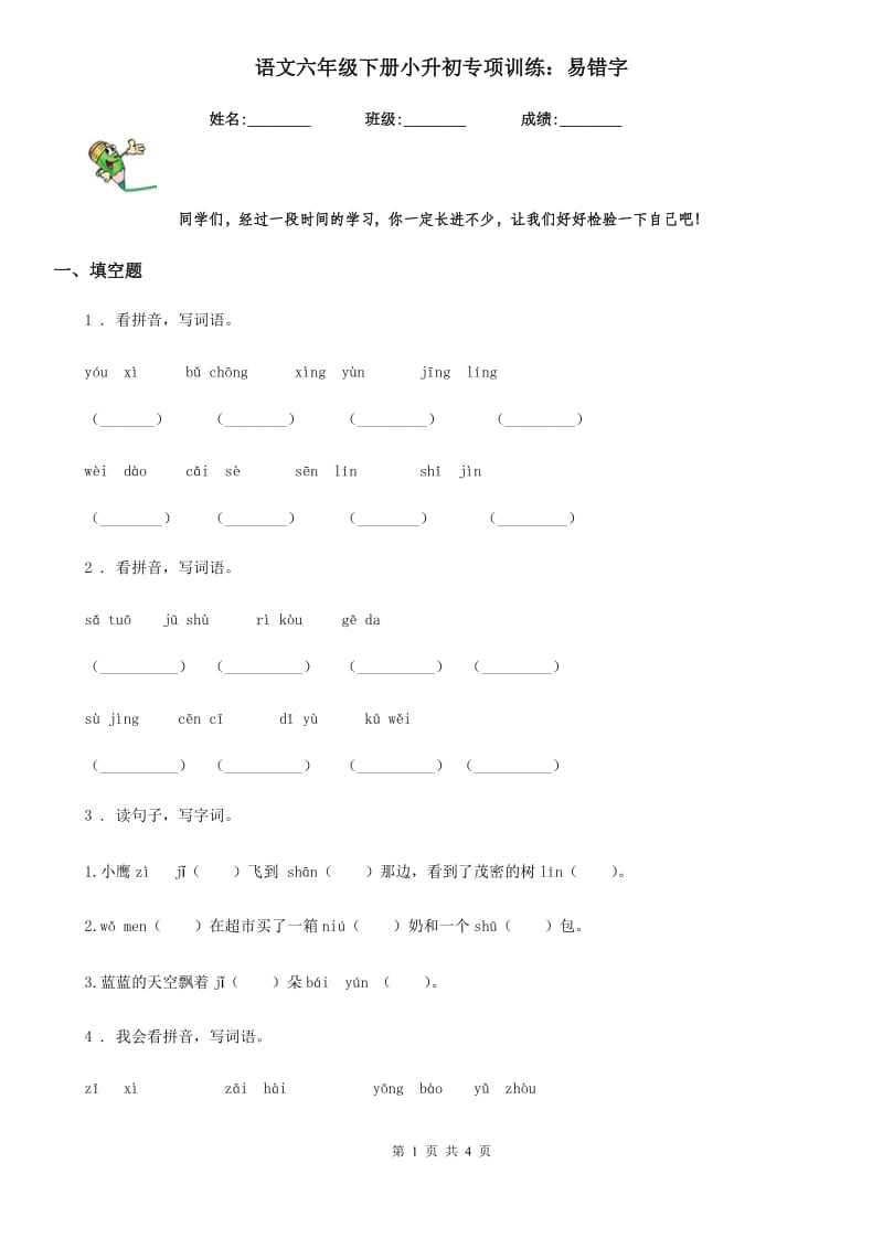 语文六年级下册小升初专项训练：易错字_第1页