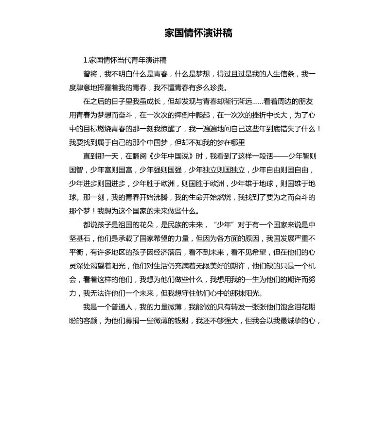 家国情怀演讲稿 .docx_第1页