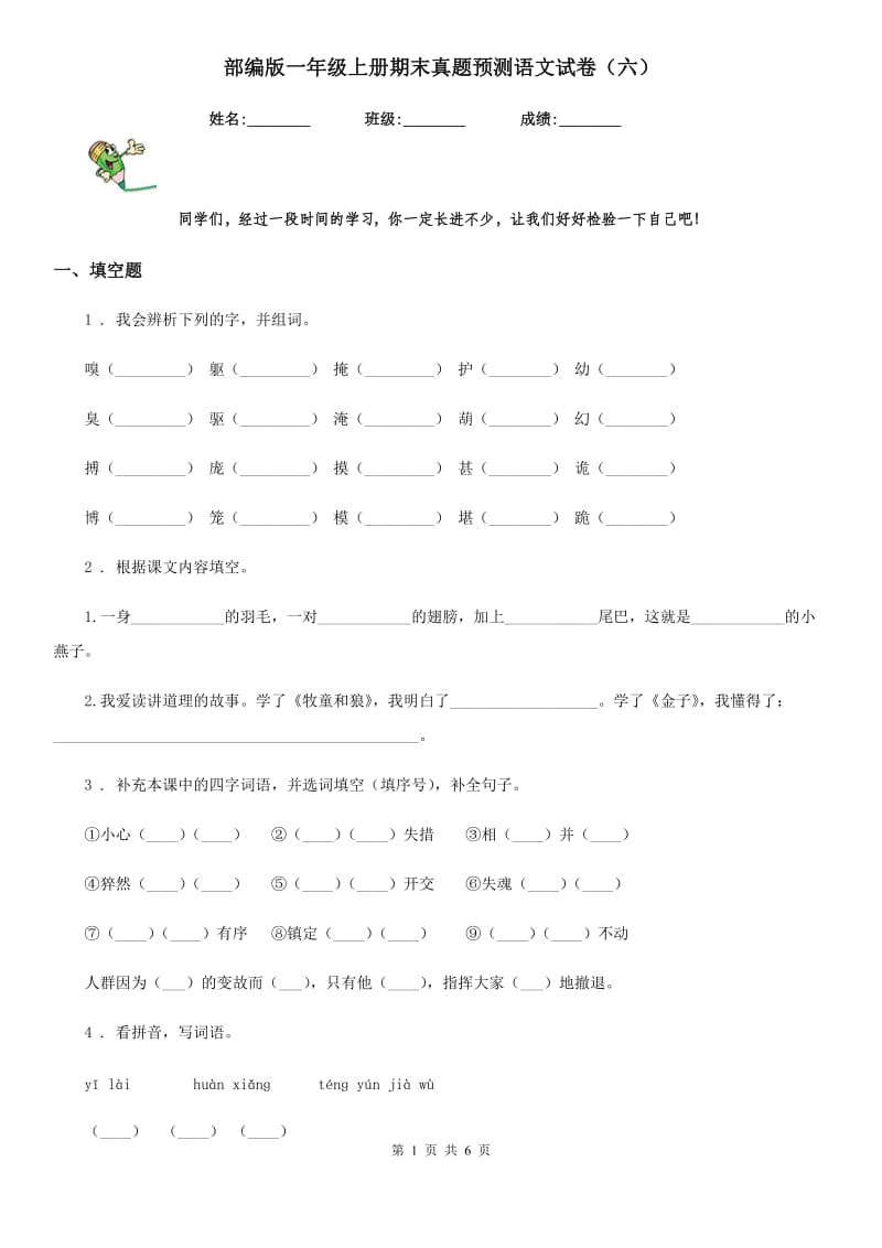 部编版一年级上册期末真题预测语文试卷(六)_第1页