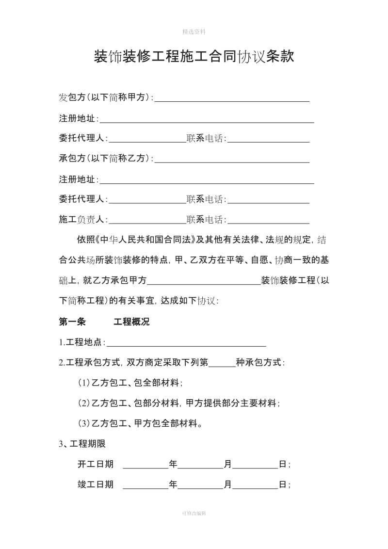 河北省装饰工程施工合同书_第2页