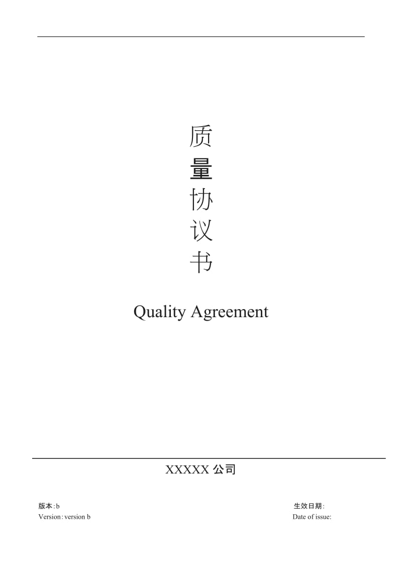 QualiyAgreemen质量协议中英文解读_第1页