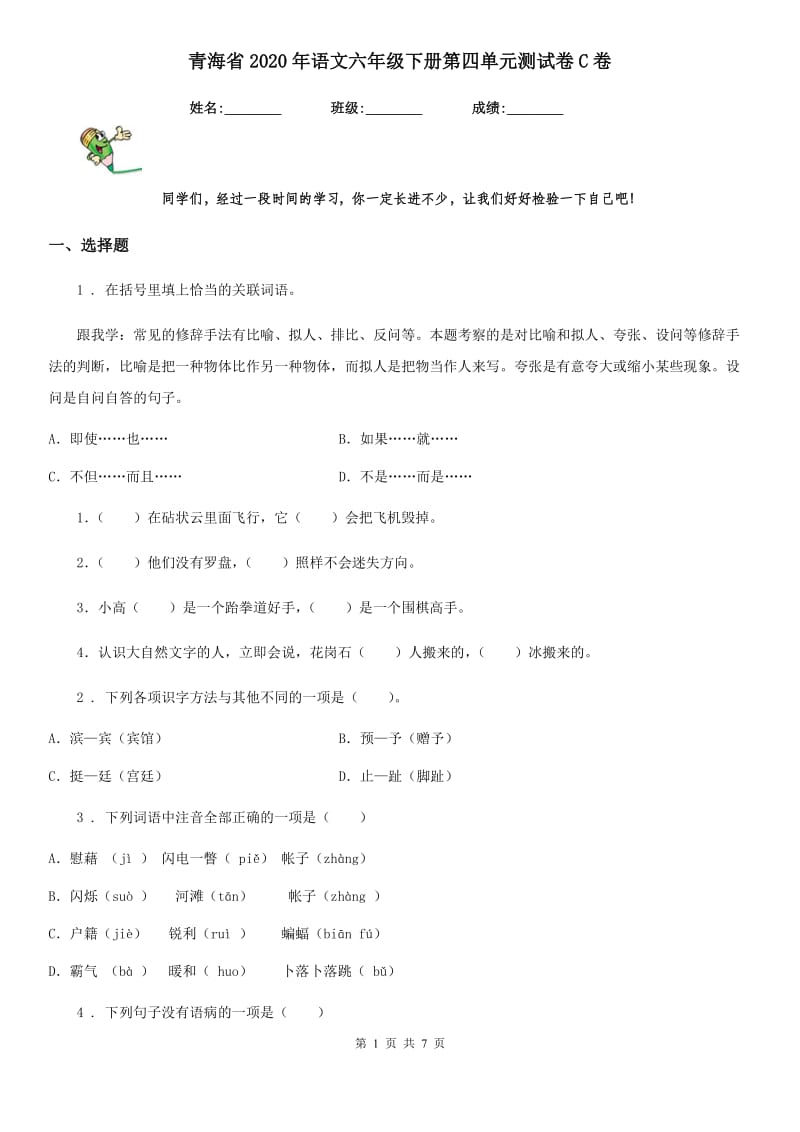 青海省2020年语文六年级下册第四单元测试卷C卷_第1页