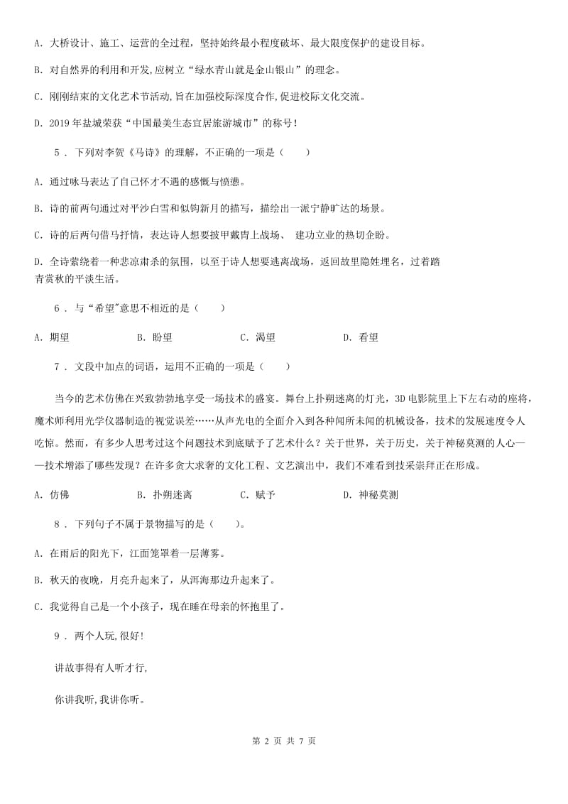 青海省2020年语文六年级下册第四单元测试卷C卷_第2页