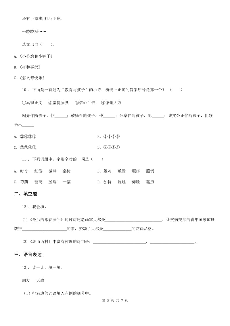 青海省2020年语文六年级下册第四单元测试卷C卷_第3页