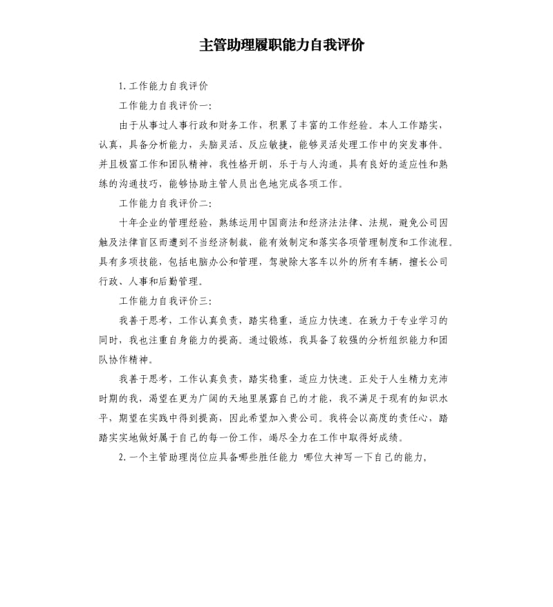 主管助理履职能力自我评价 .docx_第1页