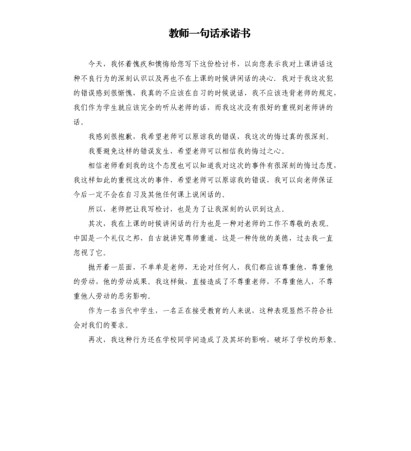 教师一句话承诺书 .docx_第1页