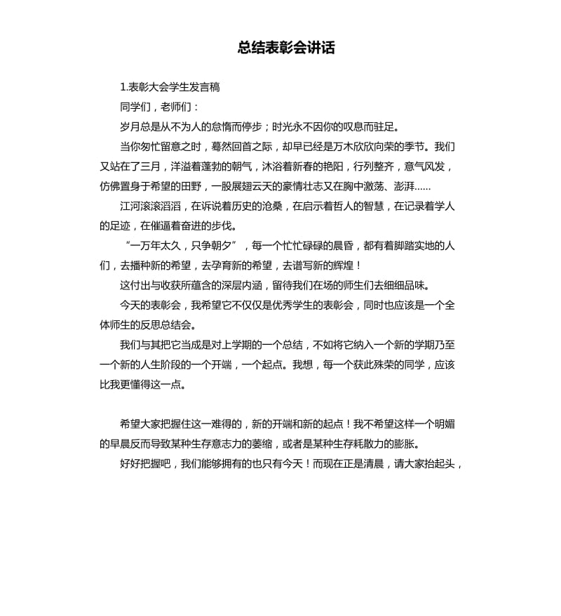 总结表彰会讲话 .docx_第1页