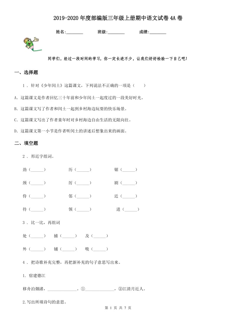 2019-2020年度部编版三年级上册期中语文试卷4A卷_第1页