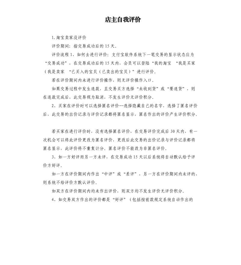 店主自我评价 .docx_第1页