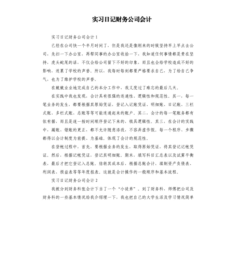 实习日记财务公司会计 .docx_第1页