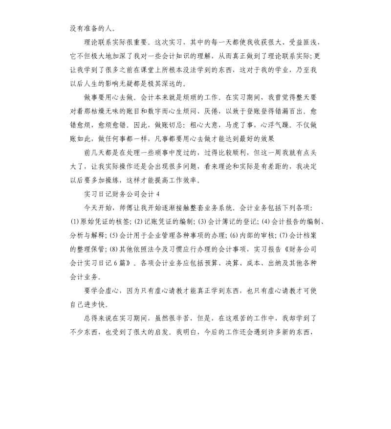 实习日记财务公司会计 .docx_第3页