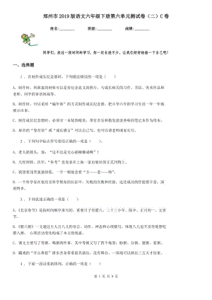 郑州市2019版语文六年级下册第六单元测试卷（二）C卷