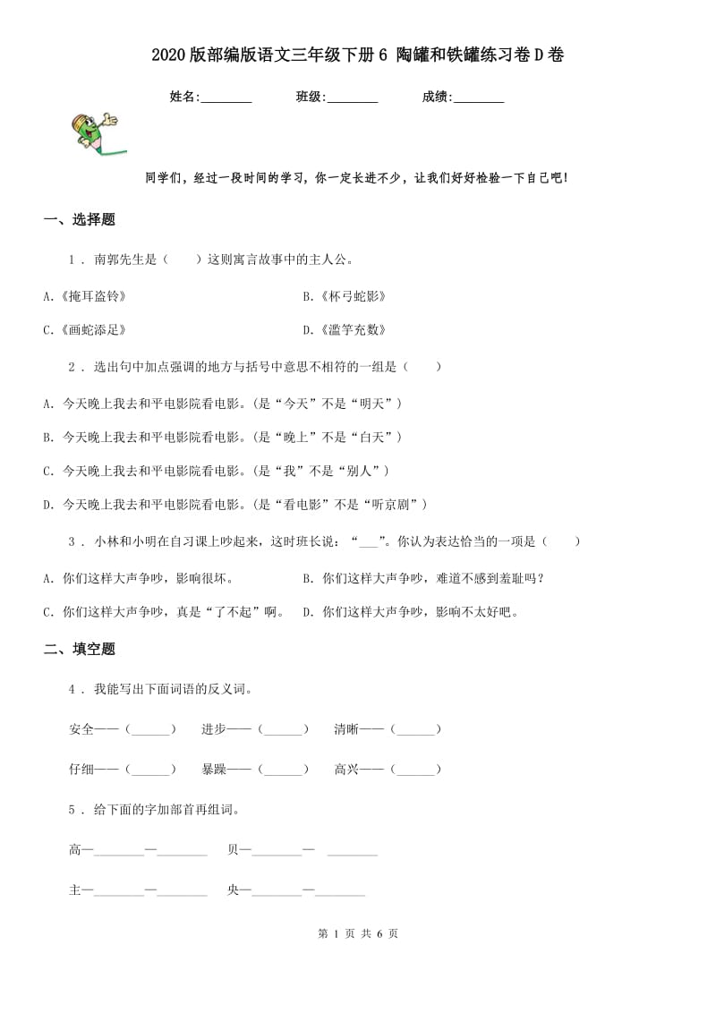 2020版部编版语文三年级下册6 陶罐和铁罐练习卷D卷_第1页