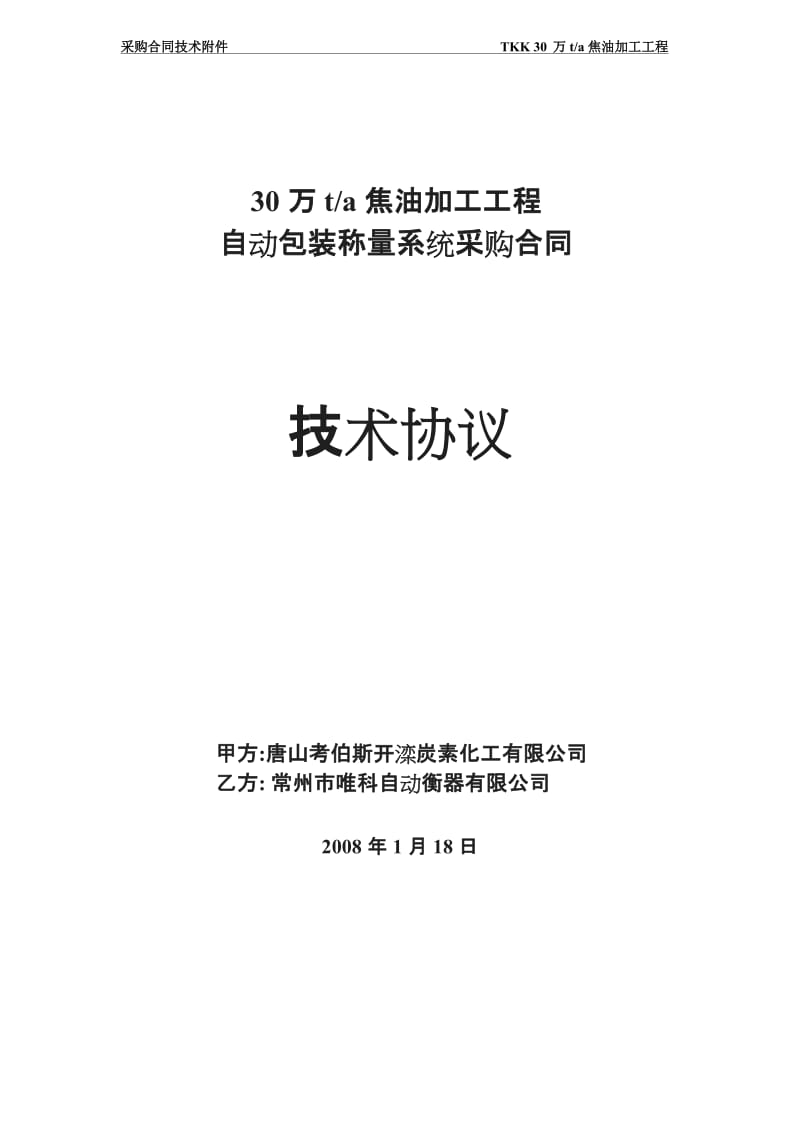 自动包装称量系统技术协议合同_第1页