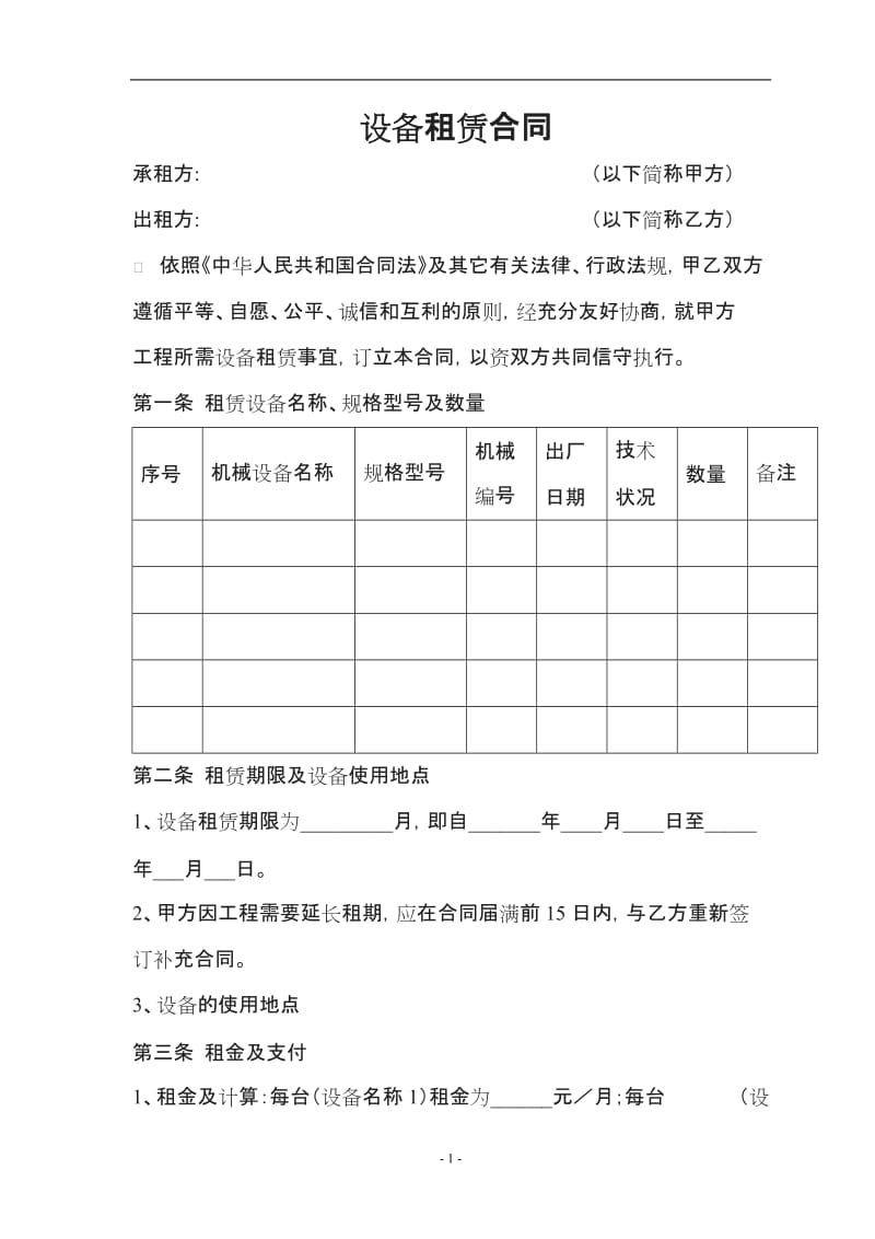 设备租赁合同 (2)_第1页