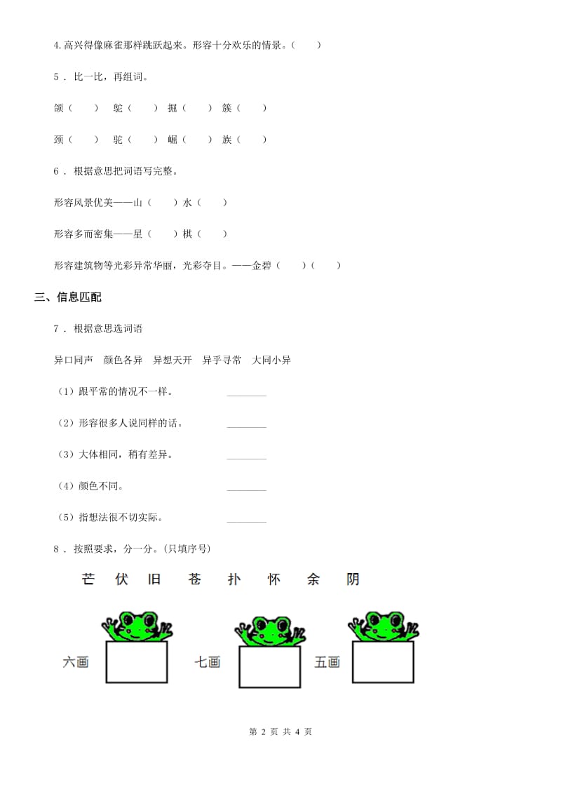 语文六年级下册小升初总复习专题二：字形 第三讲 易错字_第2页