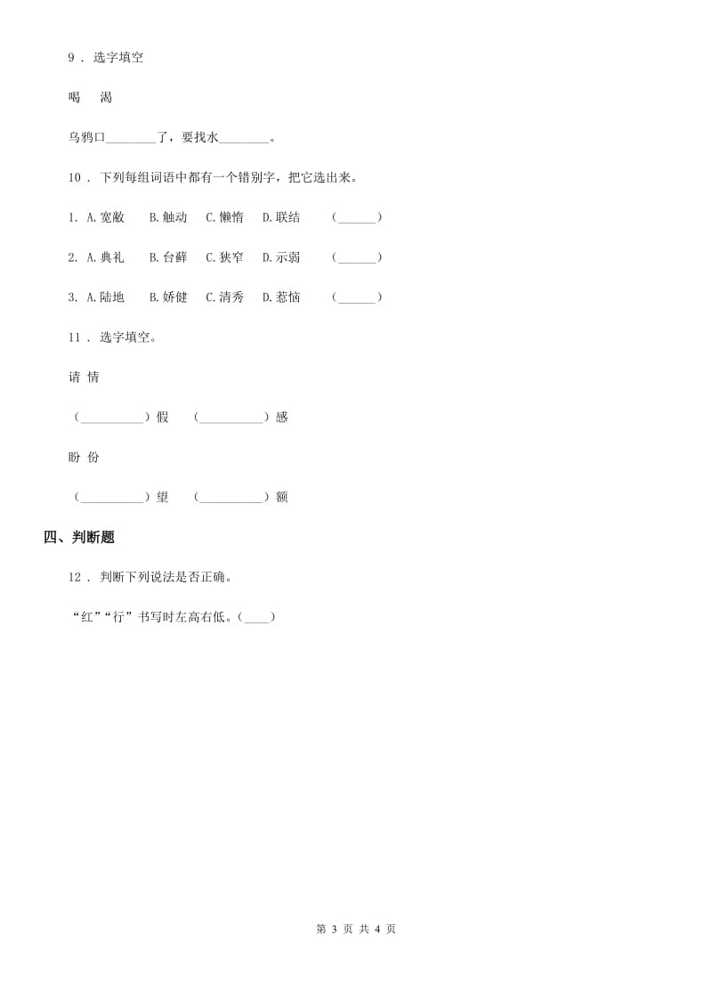 语文六年级下册小升初总复习专题二：字形 第三讲 易错字_第3页