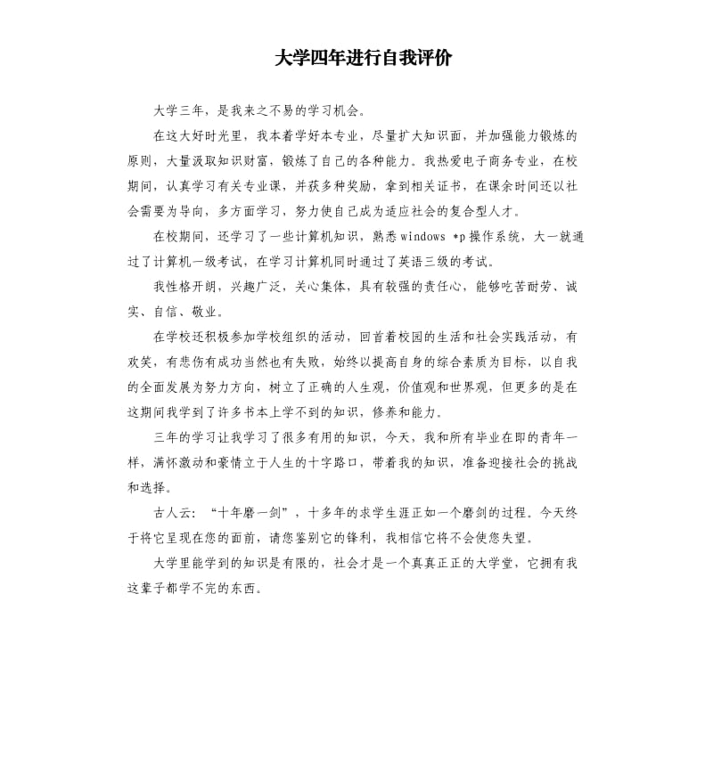 大学四年进行自我评价 .docx_第1页