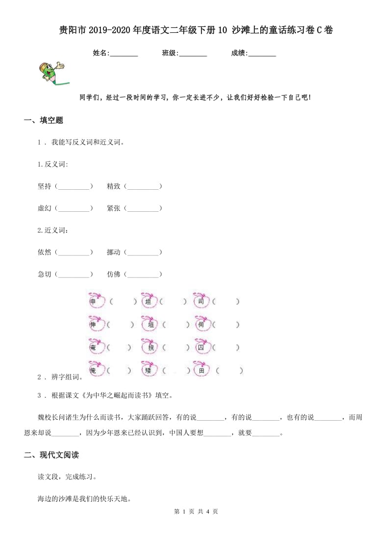 贵阳市2019-2020年度语文二年级下册10 沙滩上的童话练习卷C卷_第1页