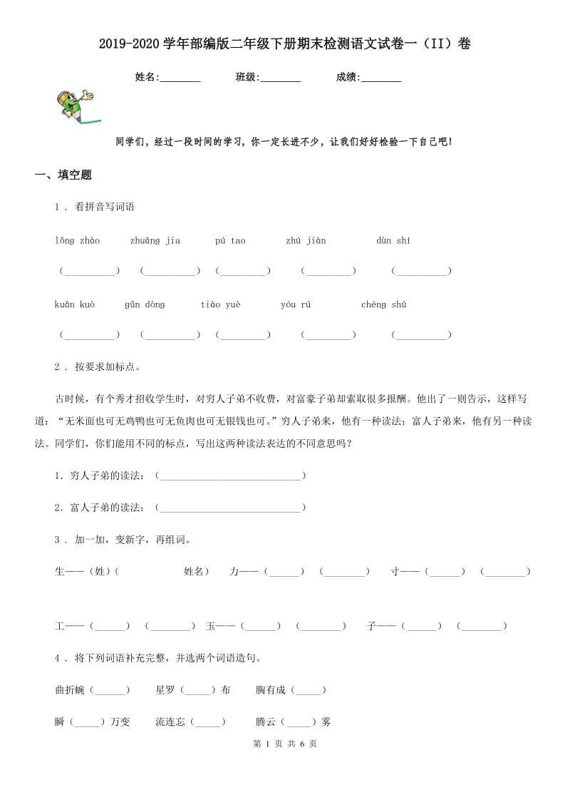 2019-2020学年部编版二年级下册期末检测语文试卷一(II)卷.doc_第1页