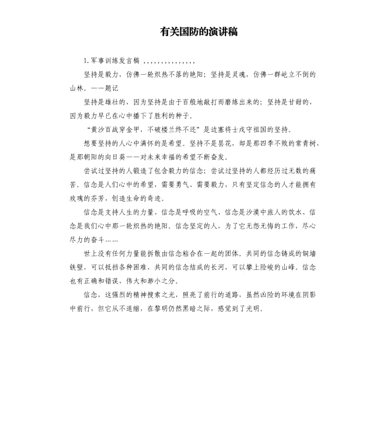 有关国防的演讲稿 .docx_第1页