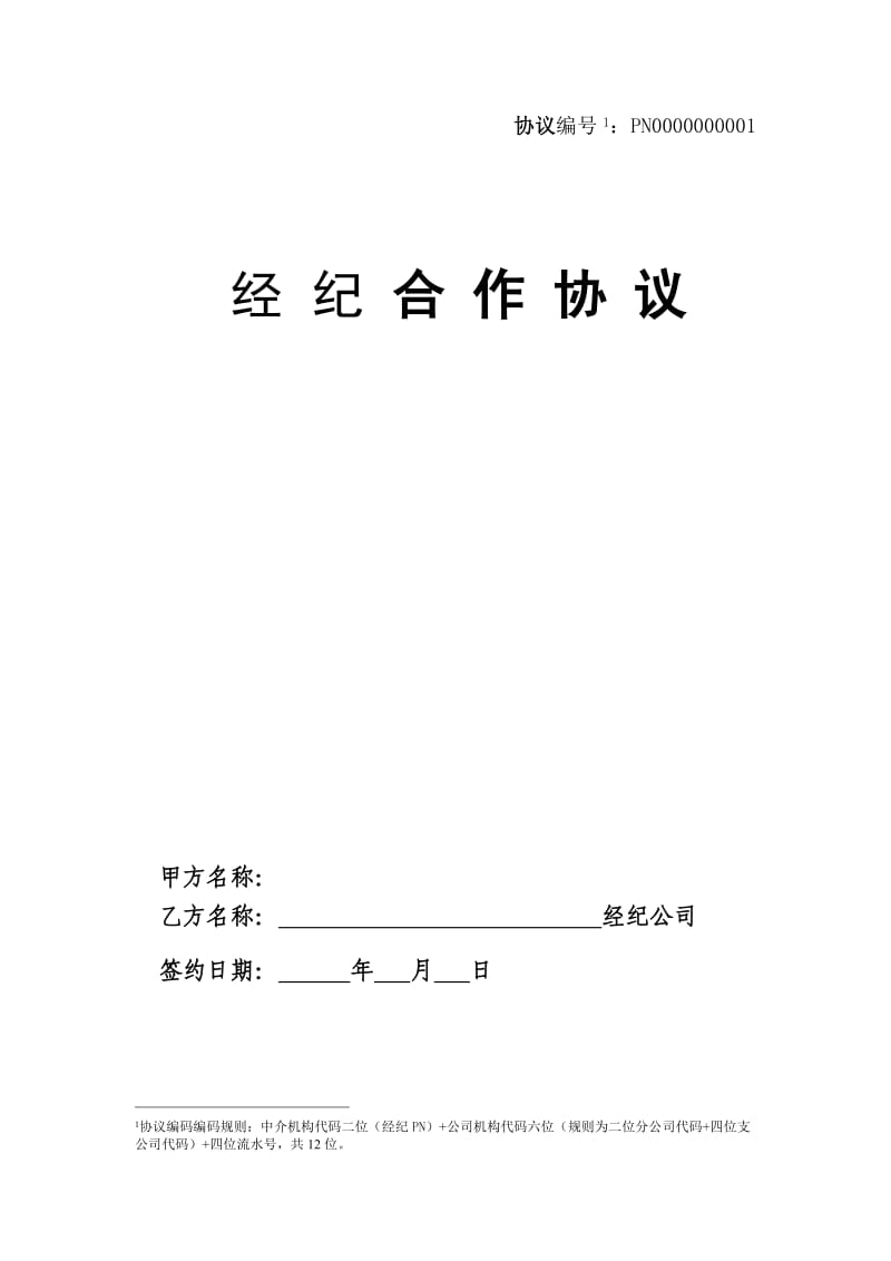 保险股份有限公司经纪合作协议模板_第1页