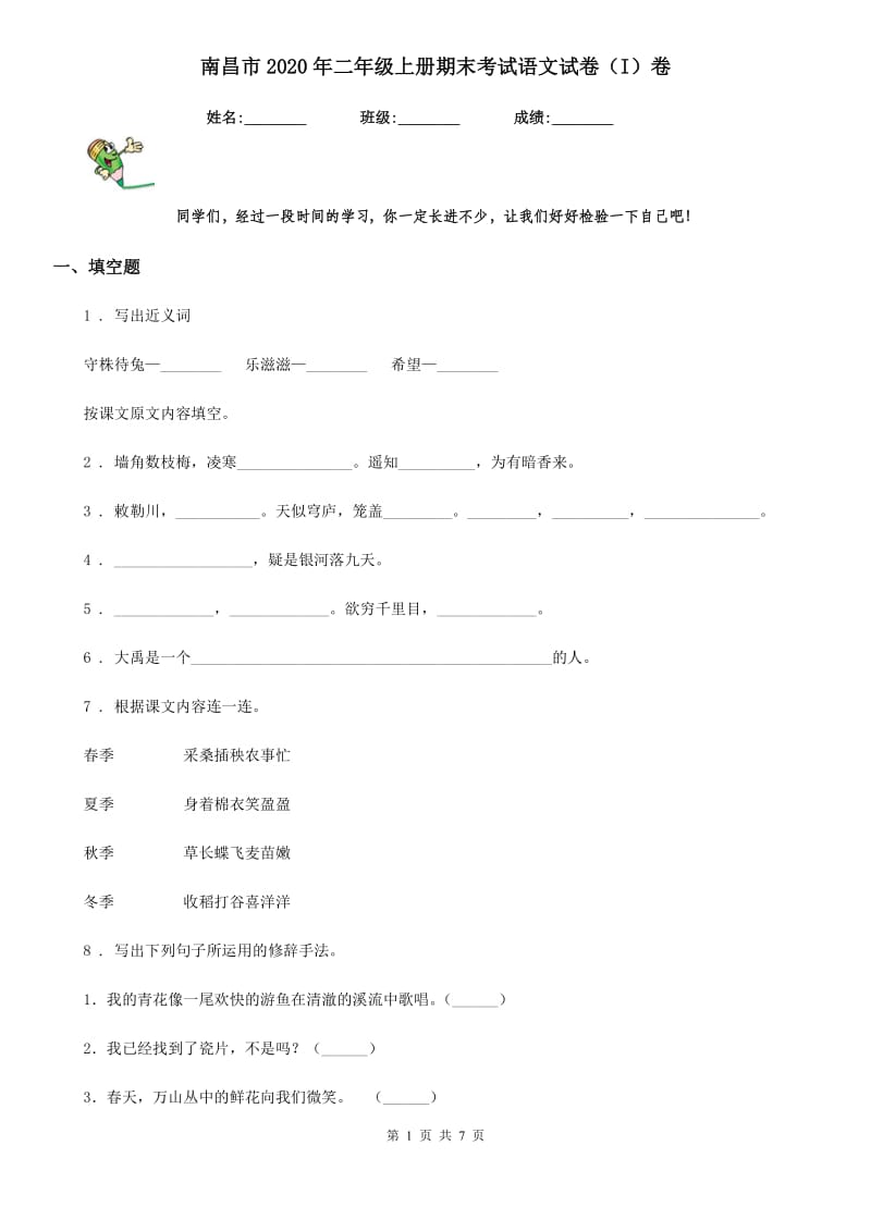 南昌市2020年二年级上册期末考试语文试卷（I）卷_第1页