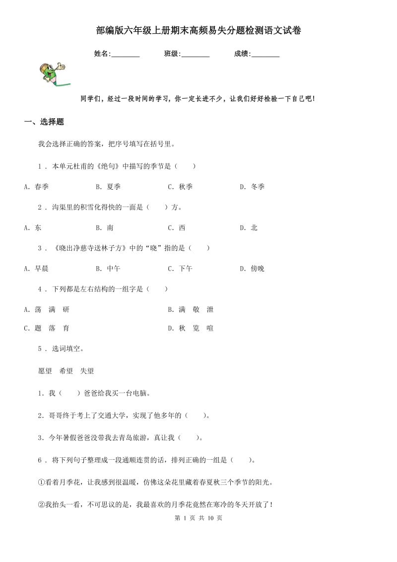 部编版六年级上册期末高频易失分题检测语文试卷_第1页