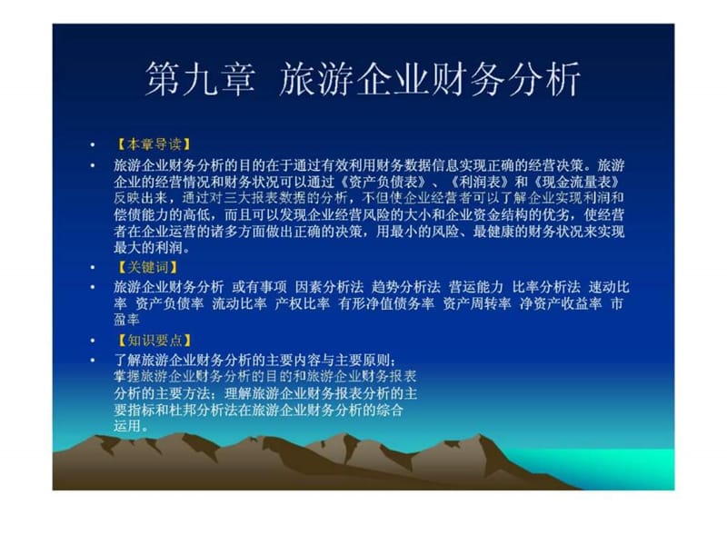 《旅游财务管理实务》第九章：旅游企业财务分析_第1页