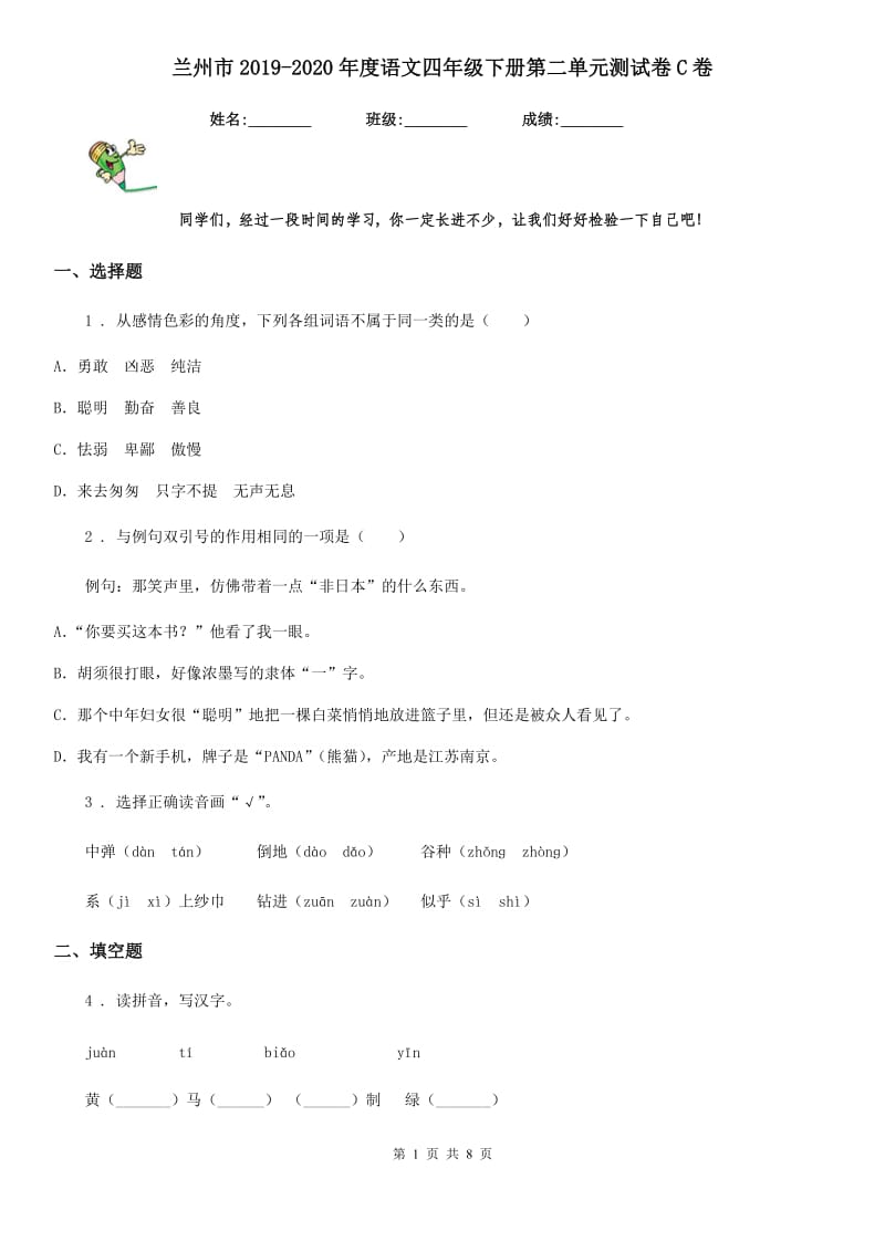 兰州市2019-2020年度语文四年级下册第二单元测试卷C卷_第1页