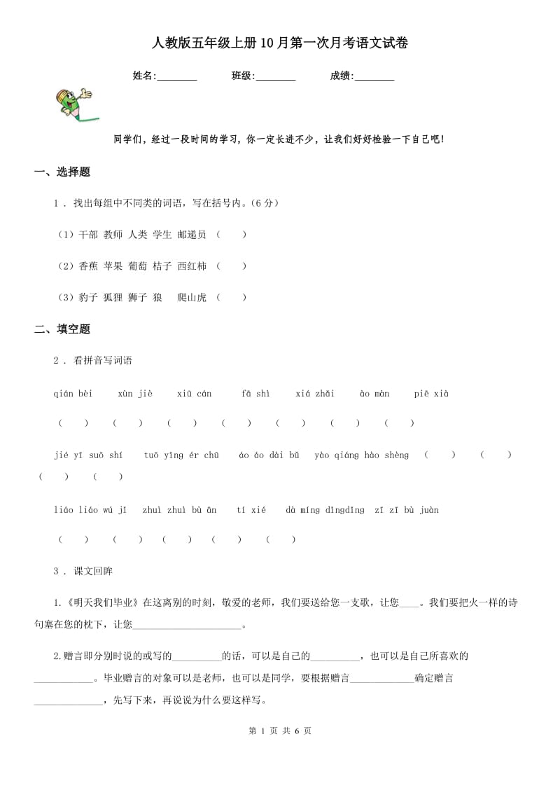 人教版五年级上册10月第一次月考语文试卷_第1页