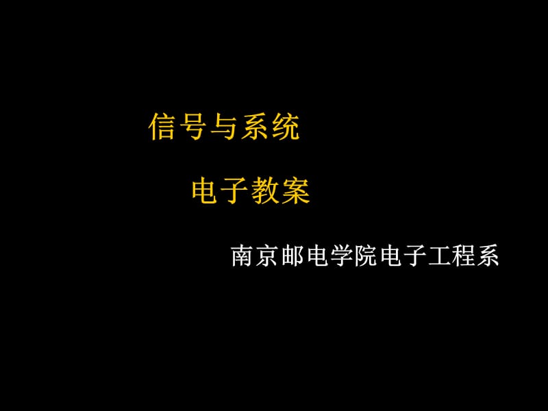 南京郵電學(xué)院《信號(hào)與系統(tǒng)》信號(hào)課件_第1頁(yè)