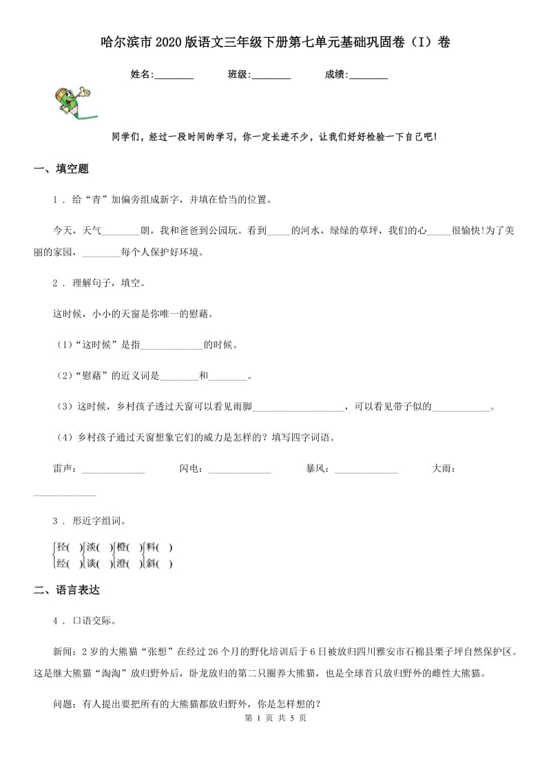 哈尔滨市2020版语文三年级下册第七单元基础巩固卷（I）卷_第1页