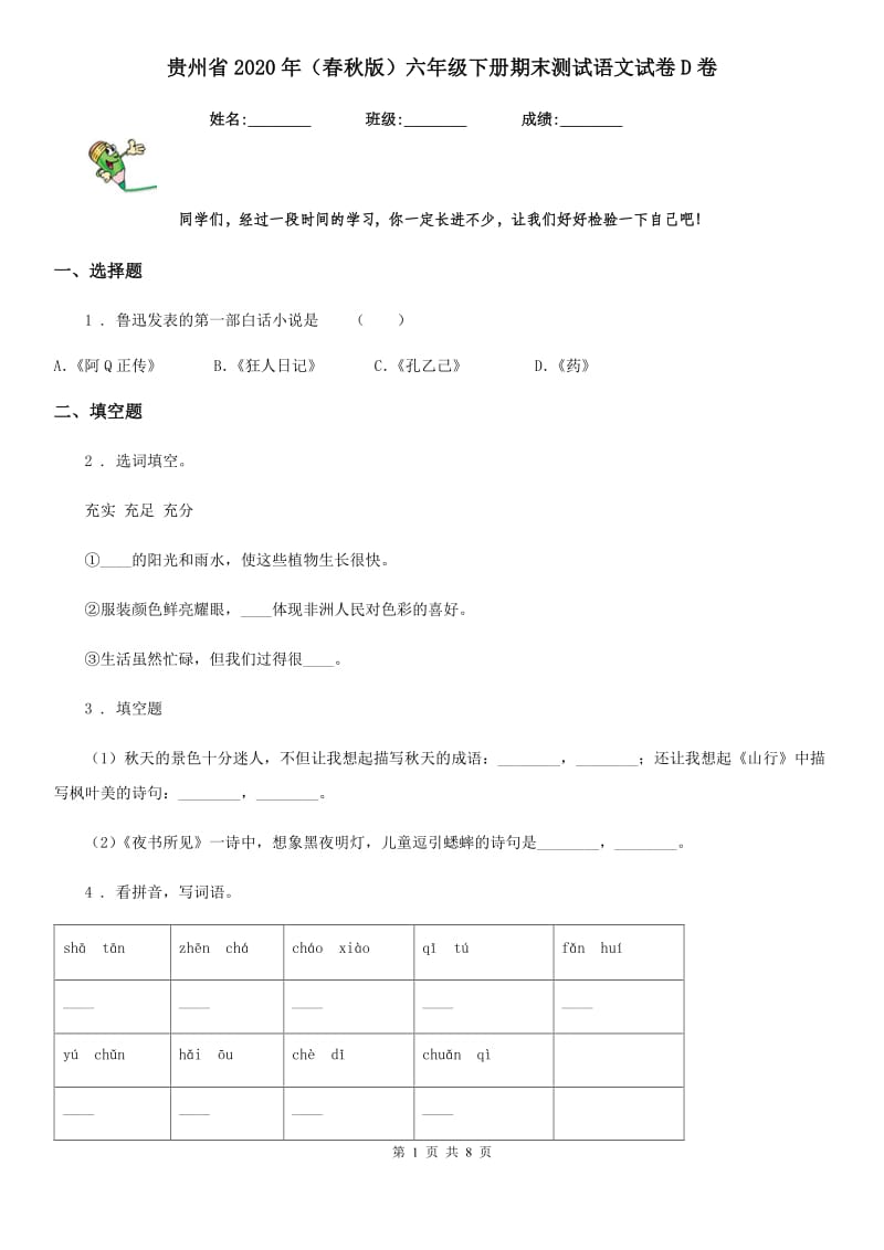 贵州省2020年（春秋版）六年级下册期末测试语文试卷D卷_第1页