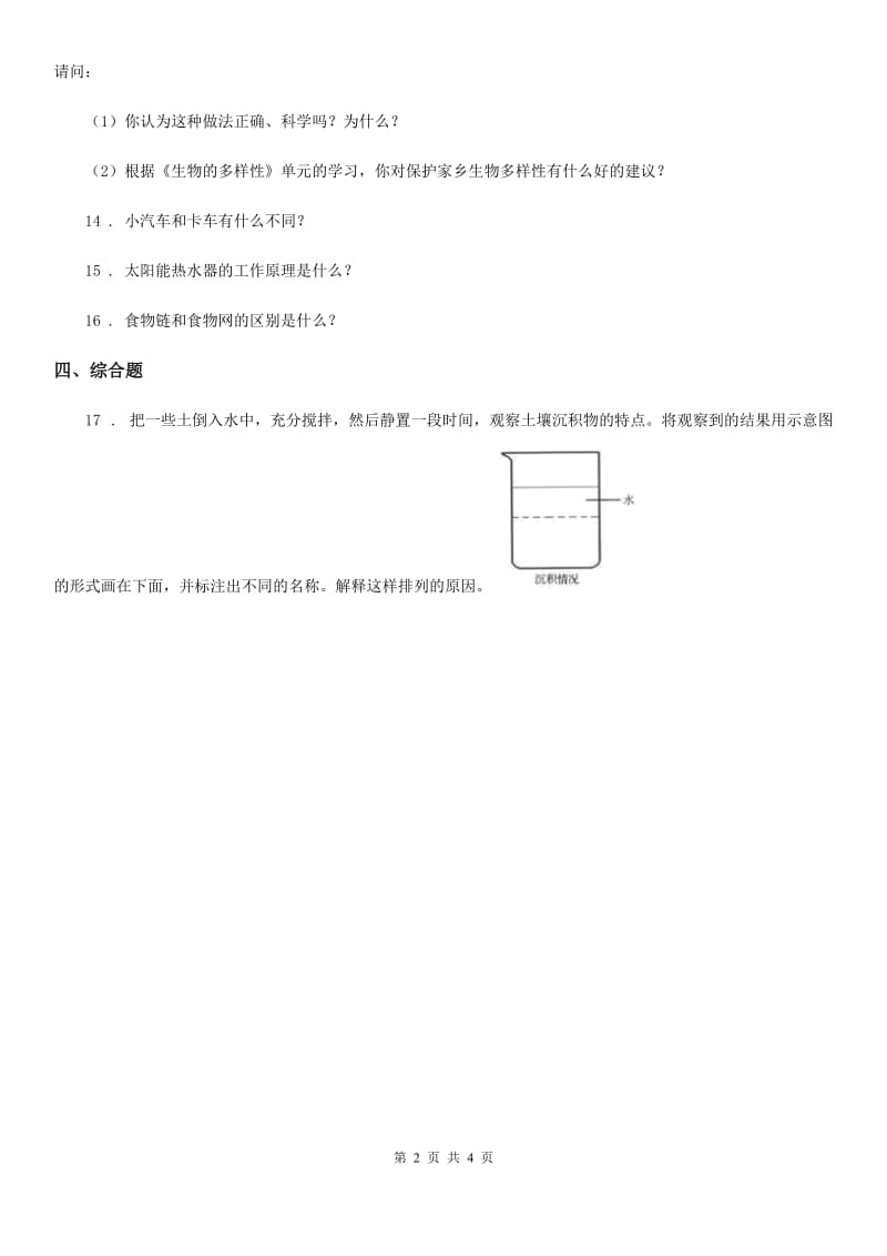 北京市2019-2020学年五年级上册期末考试科学试卷（I）卷_第2页