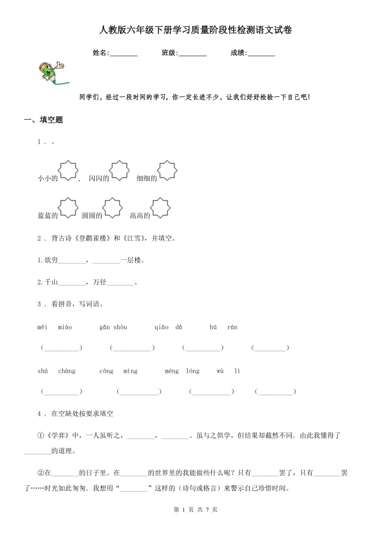 人教版六年级下册学习质量阶段性检测语文试卷_第1页