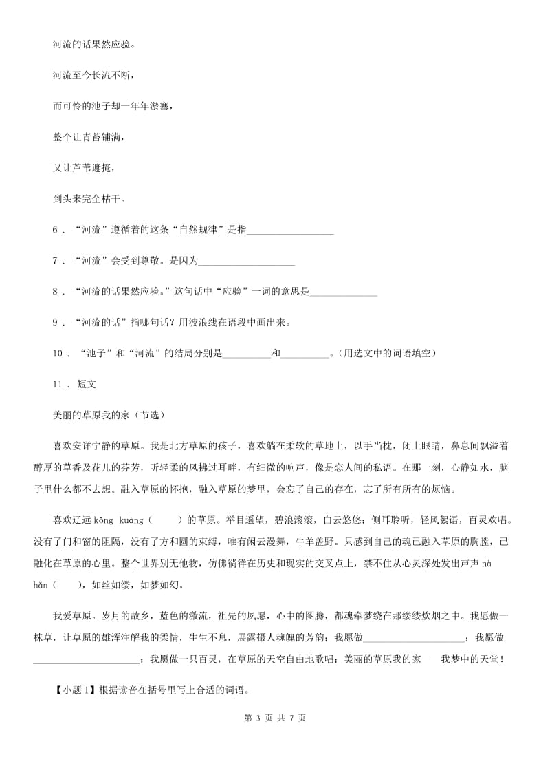 人教版六年级下册学习质量阶段性检测语文试卷_第3页