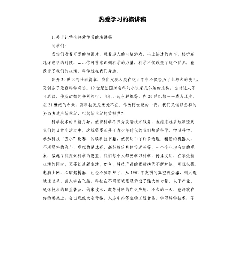 热爱学习的演讲稿 .docx_第1页