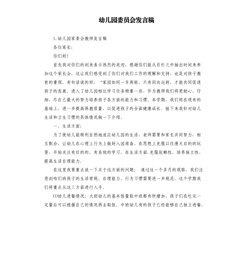 幼儿园委员会发言稿 .docx_第1页