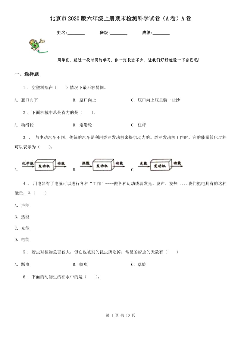 北京市2020版六年级上册期末检测科学试卷（A卷）A卷_第1页