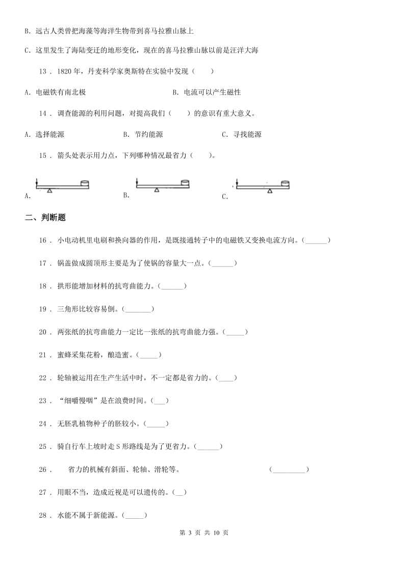 北京市2020版六年级上册期末检测科学试卷（A卷）A卷_第3页