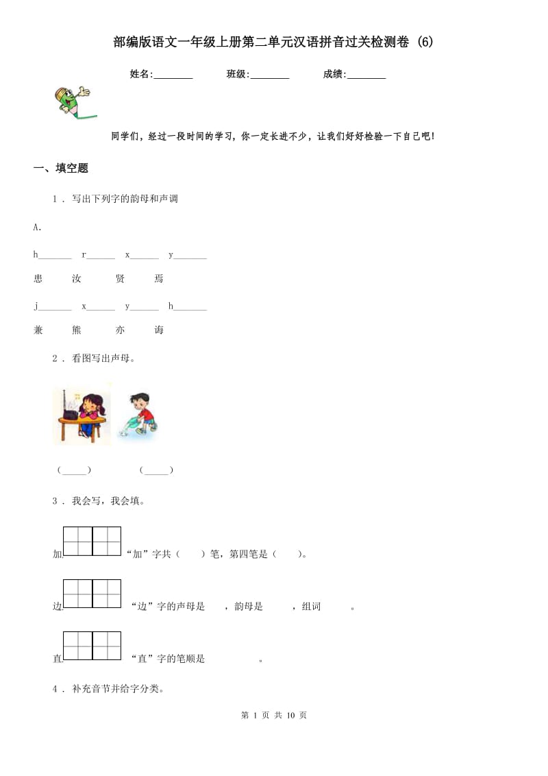 部编版语文一年级上册第二单元汉语拼音过关检测卷 (6)_第1页