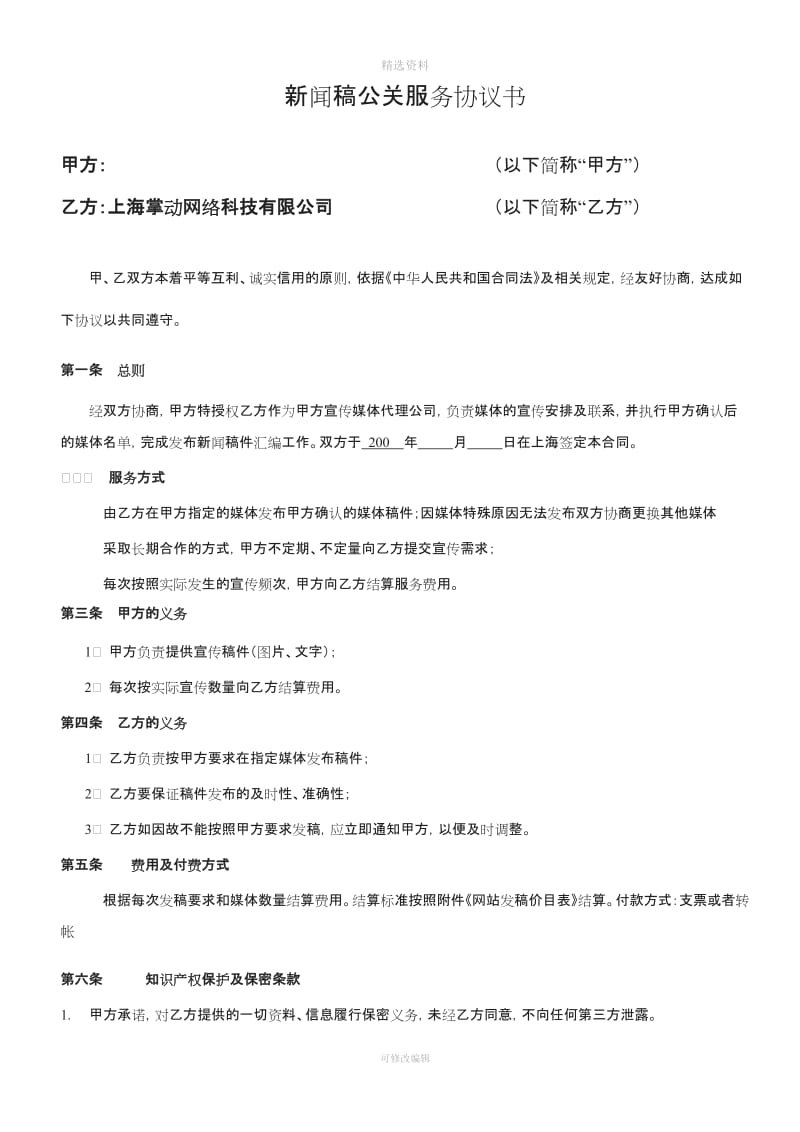 新闻稿公关服务协议书_第1页