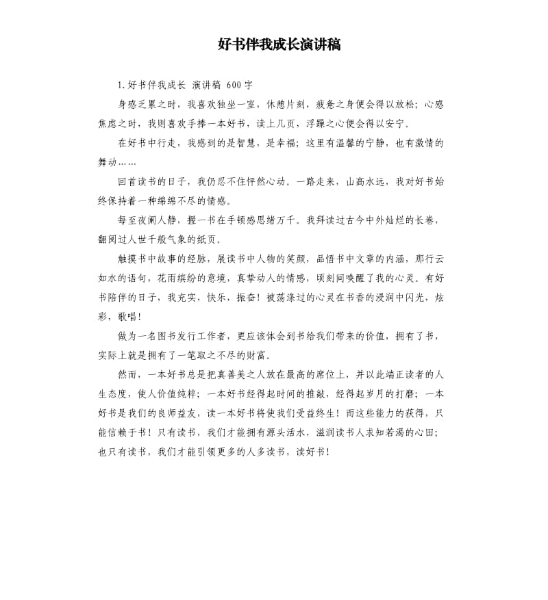 好书伴我成长演讲稿 .docx_第1页