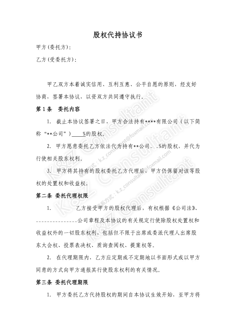 标准文本股权代持协议书及授权委托书_第1页